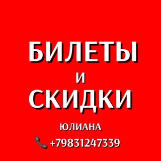 Логотип @byletyyuliana - 🔴БИЛЕТЫ И СКИДКИ🔴