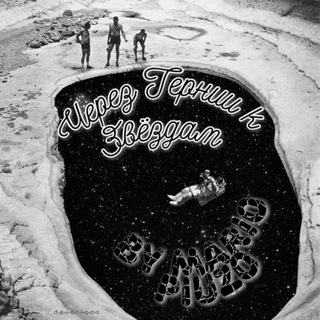 Логотип @bymariopuzo - ЧЕРЕЗ ТЕРНИИ К ЗВЕЗДАМ