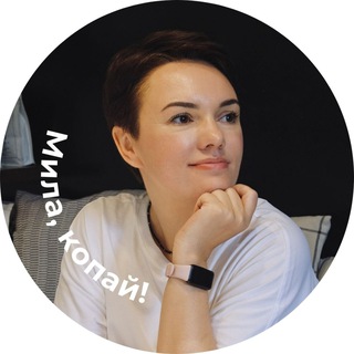 Логотип @bymila_kuznetsova - Мила, копай!