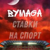 Логотип @bymstav - BymagA| СТАВКИ НА СПОРТ