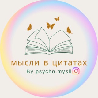 Логотип @bypsychomysli - Мысли в цитатах