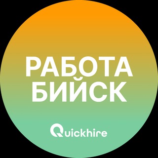 Логотип @bysk_rabota - Вакансии в Бийске
