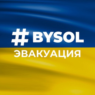 Логотип @bysol_evacuation - BYSOL: выезд и эвакуация