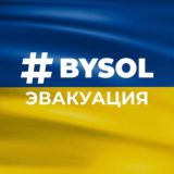Логотип @bysol_evacuation_comments - Комментарии @bysol_evacuation