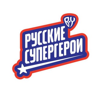 Логотип @bysuperheroes - Русские супергерои BY