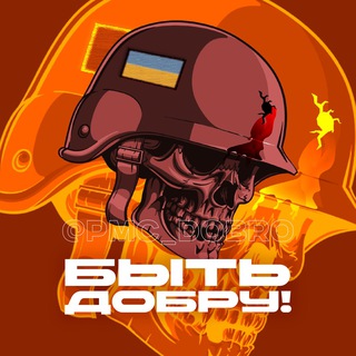 Логотип @bytdobryy - БЫТЬ ДОБРУ! 🔞