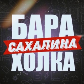 Логотип @bytiksakh - 📌"Б/у-тик" С̲А̲Х̲А̲Л̲И̲Н̲