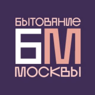 Логотип @bytmos - Бытование Москвы