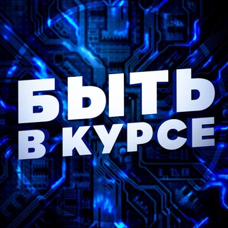 Логотип @bytvkyrse - БЫТЬ В КУРСЕ