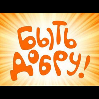 Логотип @bytydobru - БЫТЬ ДОБРУ 🙏