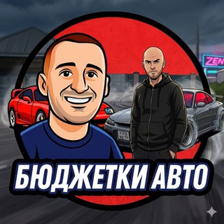 Логотип @byudzhetki - БЮДЖЕТКИ😊🚗🚙