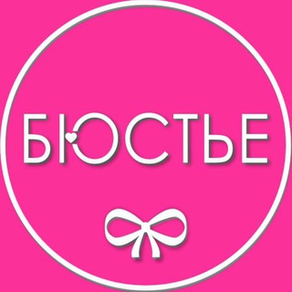 Логотип @byusteshop - Бюстье 🎀👙