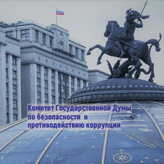 Логотип @bzpasn - Комитет Госдумы по безопасности и противодействию коррупции
