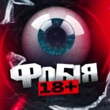 ФОБІЯ 18+