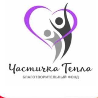 Логотип @c9g2_9tvh7g0ntzi - БФ «Частичка тепла»
