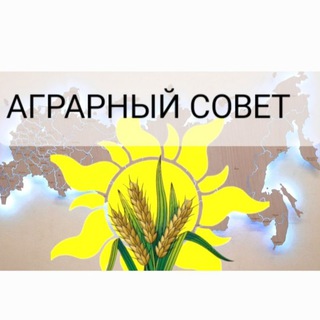 Логотип @c_agriculture - 🟢 АГРАРНЫЙ СОВЕТ