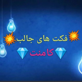 Логотип @c_facts - 💎ღف̶ک̶ت̶ ̶|̶ ̶ک̶ا̶م̶ن̶تღ💎