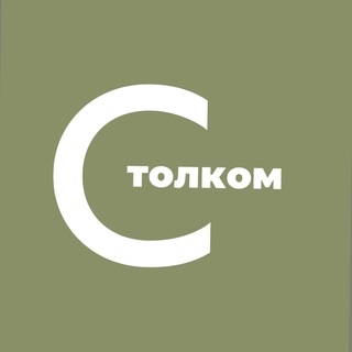 Логотип @c_tolkom - С толком | SMM | Digital | Вакансии | Обучение