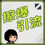 ❤️擦爆TG引流❤️