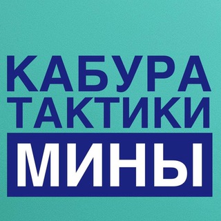 Логотип @cabura_mina - Кабура Бесплатные тактики на минах