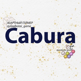 Логотип @cabura_video - ТАКТИКИ КАБУРА - ВИДЕО ОБУЧЕНИЕ ИГРЫ CABURA