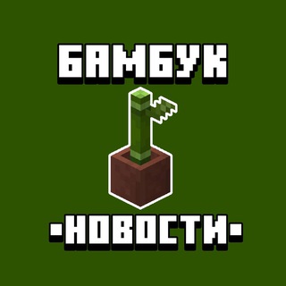 Логотип @cactus_minenews - Бамбук🎋 | Новости о Майнкрафт