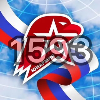 Логотип @cadets1593 - Кадеты-юнармейцы школы № 1593