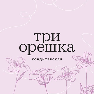 Логотип @cafe3oreshka - Кондитерская «Три Орешка»