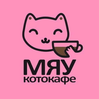 Логотип @cafe_meow - Котокафе МЯУ Екб