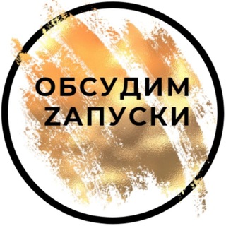 Логотип @cafe_zapusk - Cafe "Обсудим Zапуски"