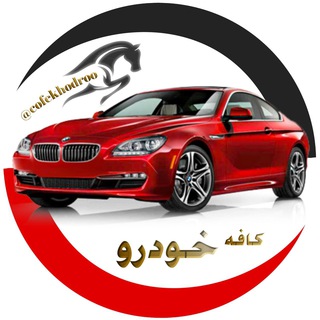 Логотип @cafekhodroo - 🚗گروه کافه خودرو🚗