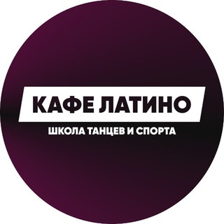 Логотип @cafelatinodance - Танцы в Тамбове «CAFE LATINO»