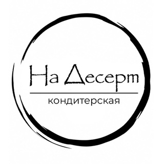 Логотип @cafenadesert - Кондитерская «На Десерт»