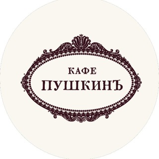 Логотип @cafepushkin_official - Кафе Пушкинъ