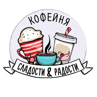 Логотип @cafesladostiiradosti - Сладости и Радости