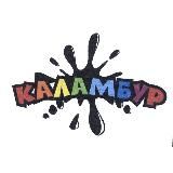 Логотип @calamburchik - Каламбур
