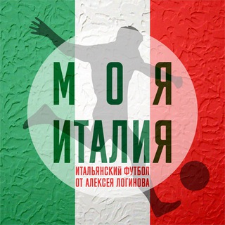 Логотип @calcio_italiano - Моя Италия | Алексей Логинов