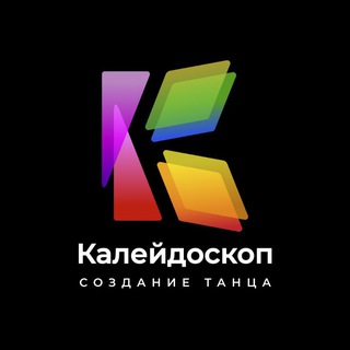 Логотип @caledoskoptop - Калейдоскоп. Создание танца