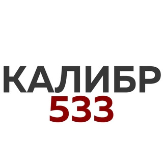 Логотип @calibr533 - КАЛИБР 533