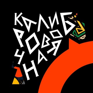 Логотип @calibrecoffee - КАЛИБРОВОЧНАЯ