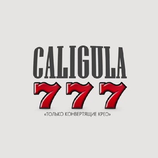 Логотип @caligula_777 - CALIGULA 🎰 — ГЕМБЛИНГ КРЕАТИВЫ