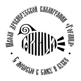 Логотип @calligraphygorlitsa - Древнерусская каллиграфия с Ниной Жильцовой
