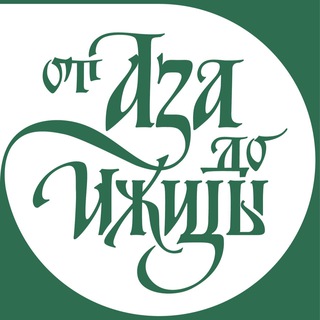 Логотип @calligraphyspb_chat - «От Аза до Ижицы» • Чат