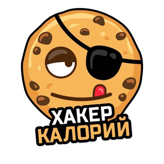 Логотип @caloriehacker - ХАКЕР КАЛОРИЙ 🤟