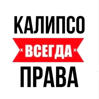 Логотип @calypsopubgm - CALYPSO 25+