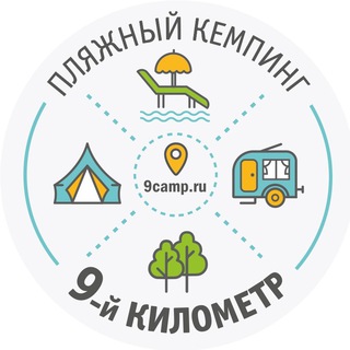 Логотип @camping9km - Пляжный кемпинг "9-й километр"