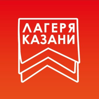 Логотип @campkazan - ЛАГЕРЯ КАЗАНИ