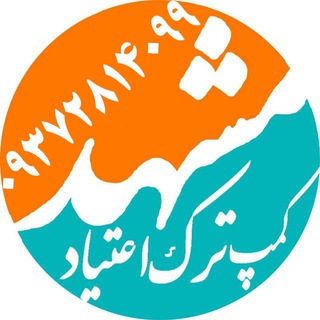Логотип @campmashhad - مرکز درمانی افق