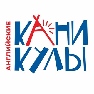 Логотип @campufa - Английские каникулы | Уфа