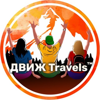 Логотип @canal_dvizh_travels - ДВИЖTravels™ МОЛОДЕЖНЫЕ путешествия, Туры из Краснодара | Дагестан Осетия Грузия Кавказ КЧР КБР туры из Краснодара